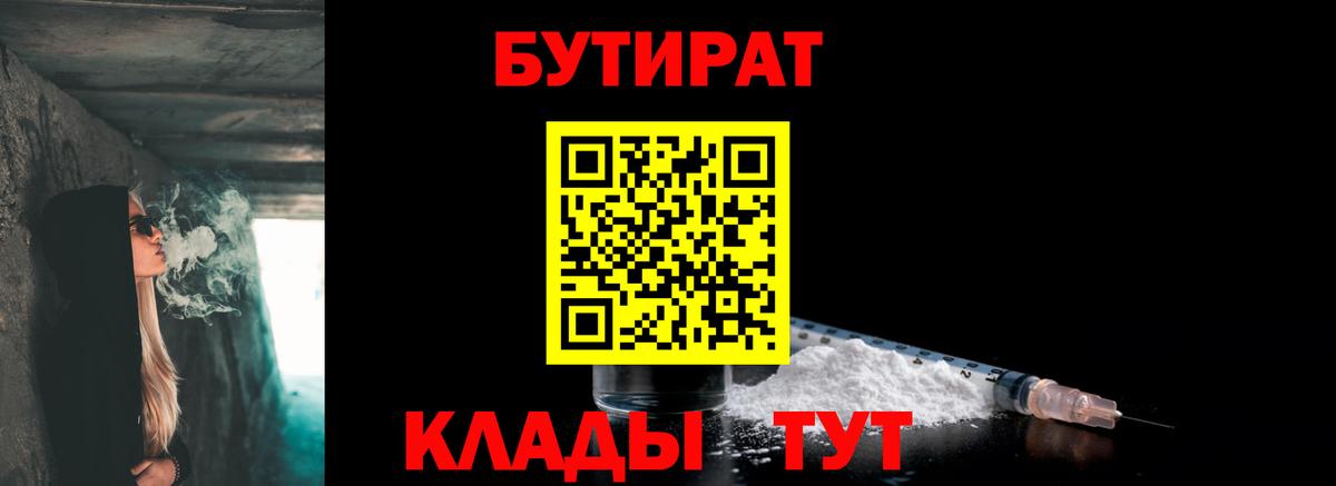 Бутират бутандиол  Вход с VPN  БУТИРАТ  Бор 